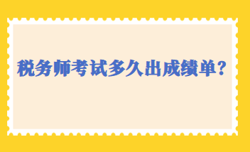 税务师考试多久出成绩单？