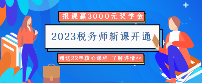 2023税务师新课开通6