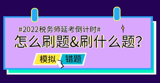 税务师延考前怎么刷题&刷什么题？