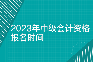 中级会计考试报名