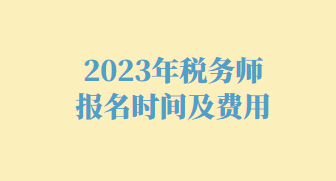 2023年税务师报名时间及费用