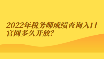 2022年税务师成绩查询入口官网多久开放？