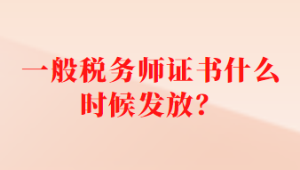 一般税务师证书什么时候发放？