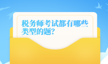 税务师考试都有哪些类型的题？