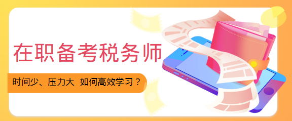 在职备考税务师如何高效学习