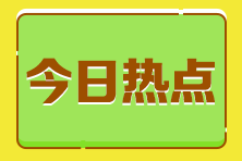 应届生考税务师证书暂时没用 考不考？常见疑问解答！