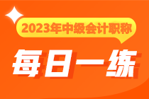 2023年中级会计职称每日一练免费测试（12.6）