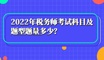 2022年税务师考试科目及题型题量多少？