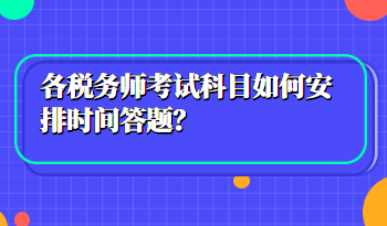 税务师考试科目如何安排时间答题？