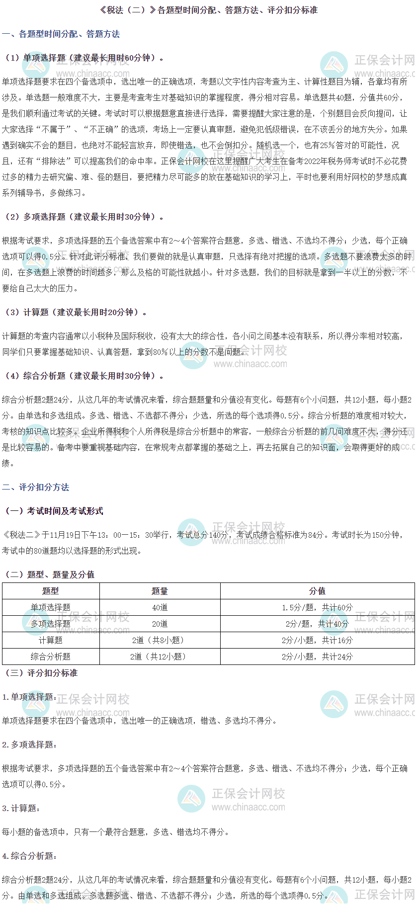 《税法二》各题型时间分配、答题方法及评分扣分标准