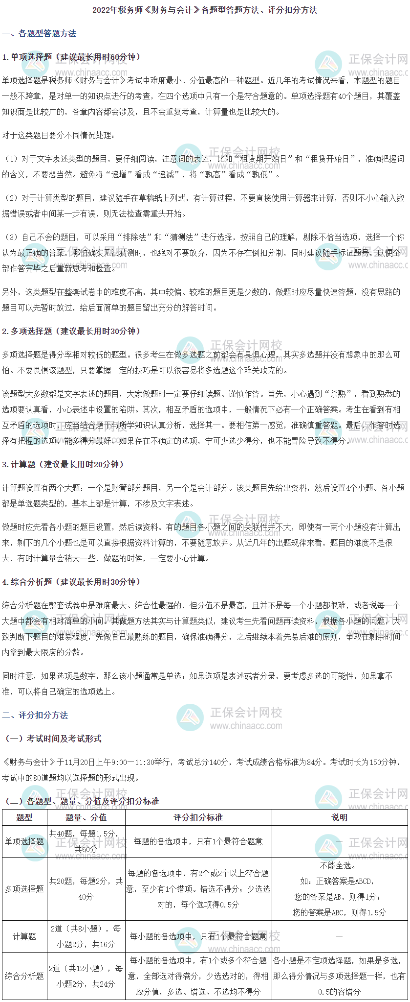 《财务与会计》各题型答题方法、时间分配及评分扣分标准