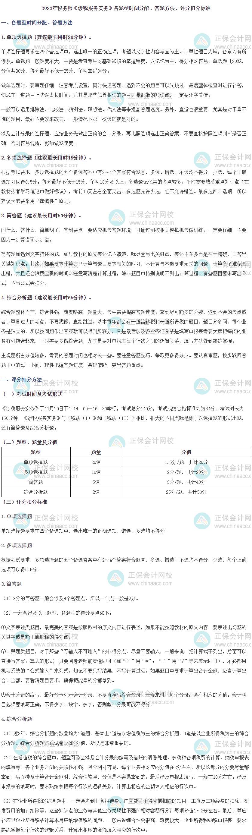 2022税务师《涉税服务实务》题型、答题时间分配、评分扣分标准