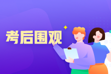 税务师延考考后点评