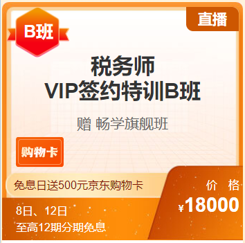 税务师VIP