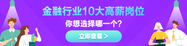 金融行业10大高薪岗位