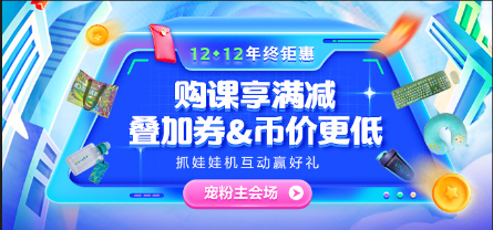 12♦12年终钜惠 中级课满减、叠券&币、抽免单、别错过！