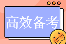 非财会专业如何高效学习注会？