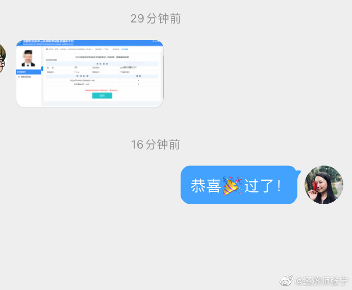 经济师查分报喜4
