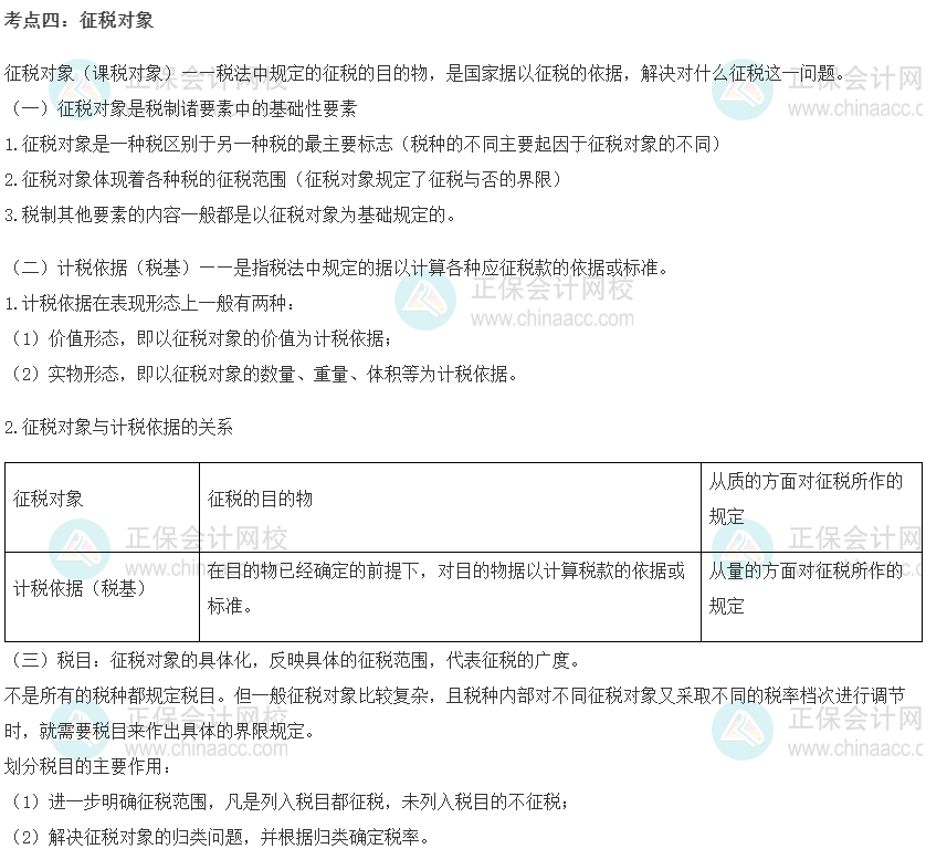 初级经济师《财政税收》重要考点精选：征税对象