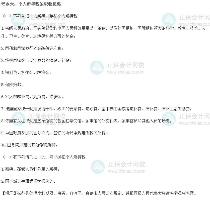 初级经济师《财政税收》重要考点精选：个人所得税的税收优惠