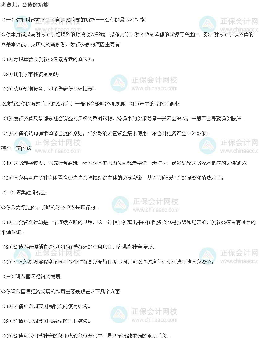 初级经济师《财政税收》重要考点精选：公债的功能