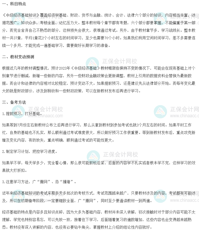 2023中级经济师《经济基础知识》科目特点、教材预测及备考方法