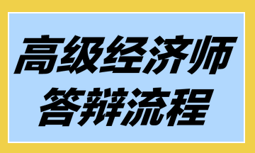 高级经济师答辩流程