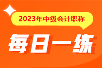 备考2023年中级会计考试没有题做？快来看这里！