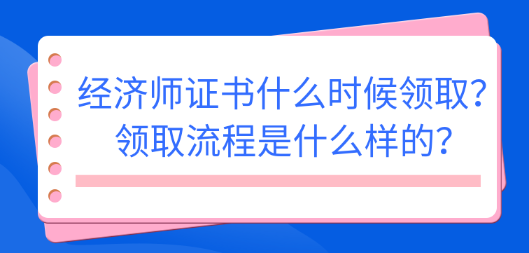 2022初中级经济师证书什么时候领取？领取流程是什么样的？