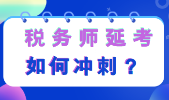 税务师延考如何冲刺复习