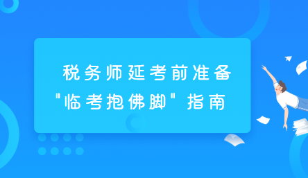 税务师延考前准备