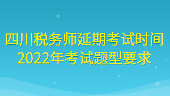 四川税务师延期考试时间2022年考试题型要求