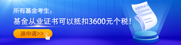 基金从业证书可以抵扣3600元个税！