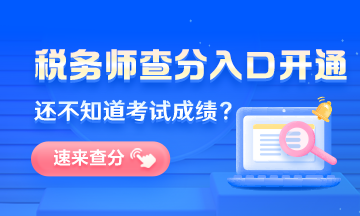 天津市2022年税务师考试成绩查询