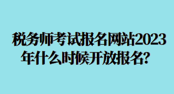 税务师考试报名网站2023年什么时候开放？