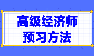 高级经济师预习方法