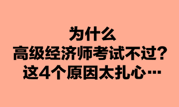 为什么高级经济师考试不过