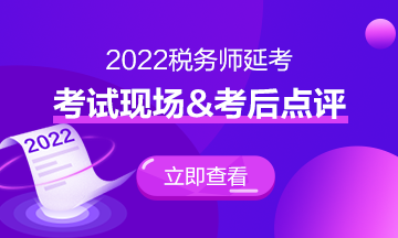 涉税服务相关法律延考难度