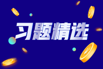 习题精选    2