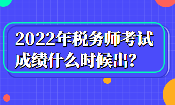 2022年税务师考试成绩什么时候出