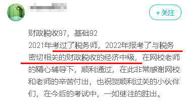 下面这位学员就是先考了税务师，然后又考过了中级经济师财税专业