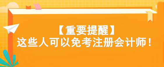 注会考试还有捷径？快看看你符合条件吗...