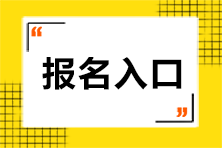 注会考试有几个报名入口呢？网址是什么？