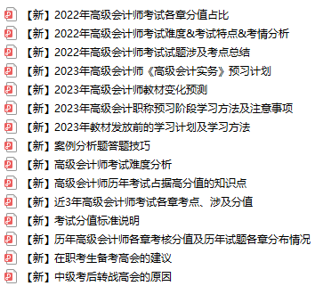 【免费领取】超全高级会计师考试备考资料已打包好！