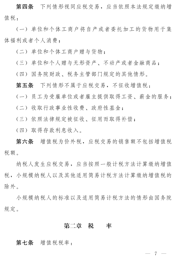 《中华人民共和国增值税法（草案）》_2