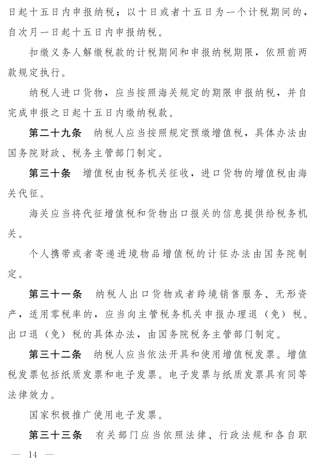 《中华人民共和国增值税法（草案）》_9