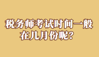 税务师考试时间一般在几月份呢？