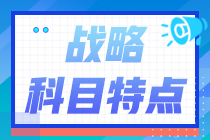 全面了解：2025年注会《公司战略与风险管理》科目特点及难度