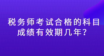 税务师考试合格的科目成绩有效期几年