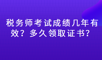 税务师考试成绩几年有效？多久领取证书？